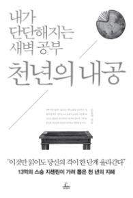 천년의 내공 - 내가 단단해지는 새벽 공부